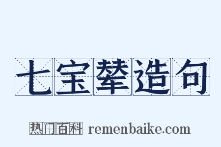 七宝辇造句是什么意思的图片